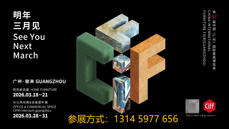 2026广州民用家具及家纺饰品、户外休闲家具展