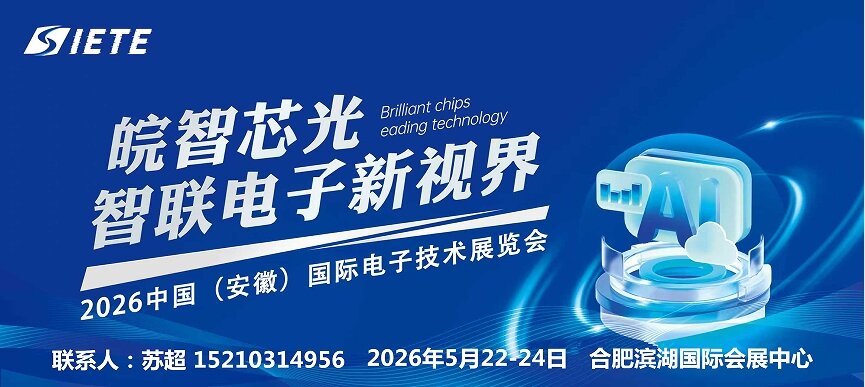 智汇合肥·电驱未来|2026安徽电子芯片器件半导体分立器件展|5月合肥共襄盛举
