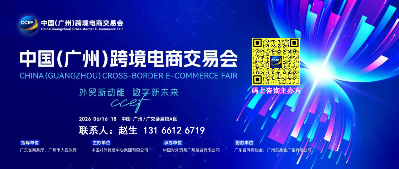 欢迎访问-2026广州跨境电商展览会-主办方报名