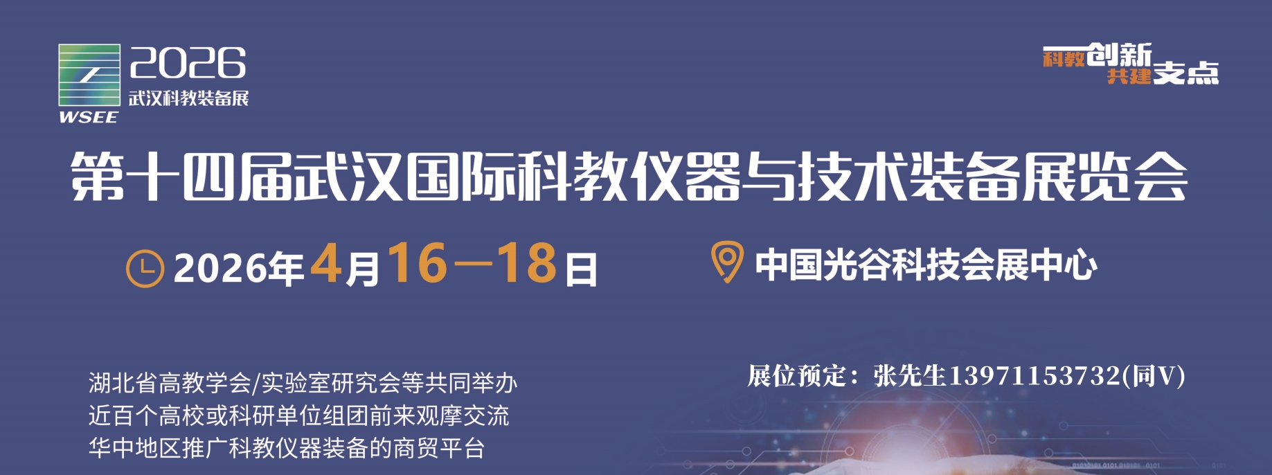 2026武汉科教仪器装备展宣传图.jpg 2026武汉科教仪器装备展宣传图.jpg