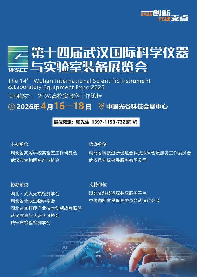 2026武汉科学仪器展封面.jpg 2026武汉科学仪器展封面.jpg