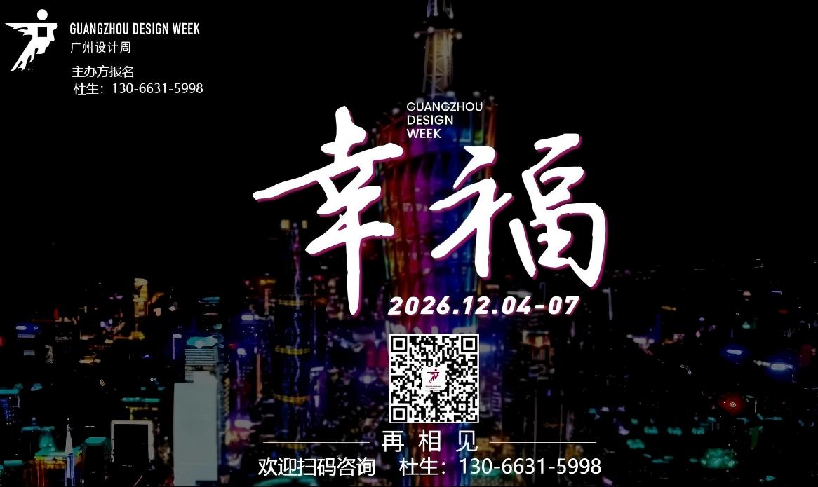官宣！2026广州设计周 【当代人居生活美学新业态的设计+选材】