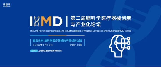 IHMD第二届脑科学医疗器械创新与产业化论坛