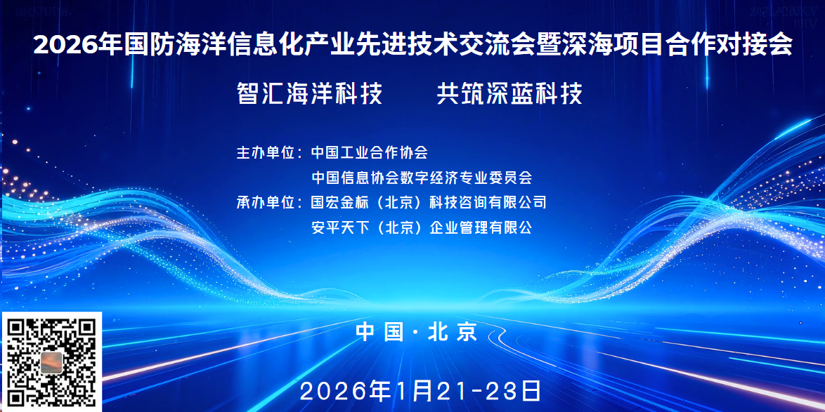 2026年国防海洋信息化先进技术交流会暨深海项目合作对接会