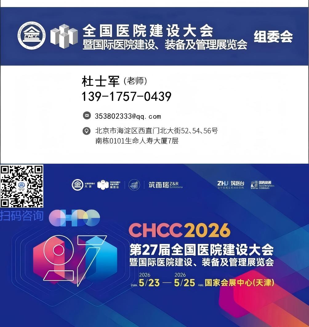 CHCC2026第二十七届全国医院建设大会暨国际医院建设、 装备及管理展览会【主办方杜老师】