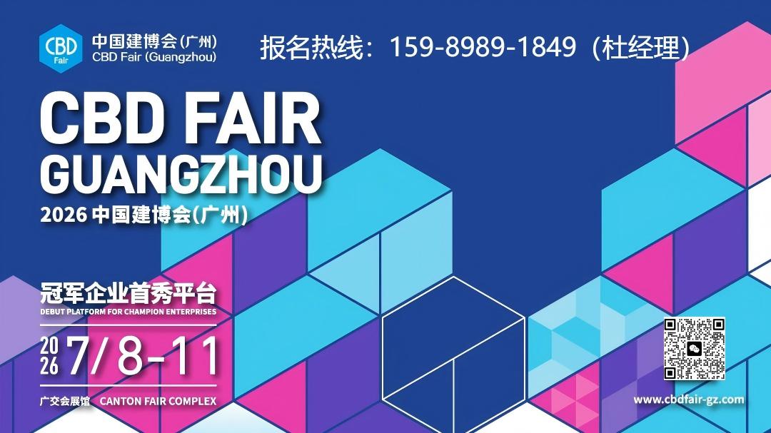 CBD Fair广州|2026第28届广州建博会（城市筑梦家·设计合伙人计划）主办方报名指南！