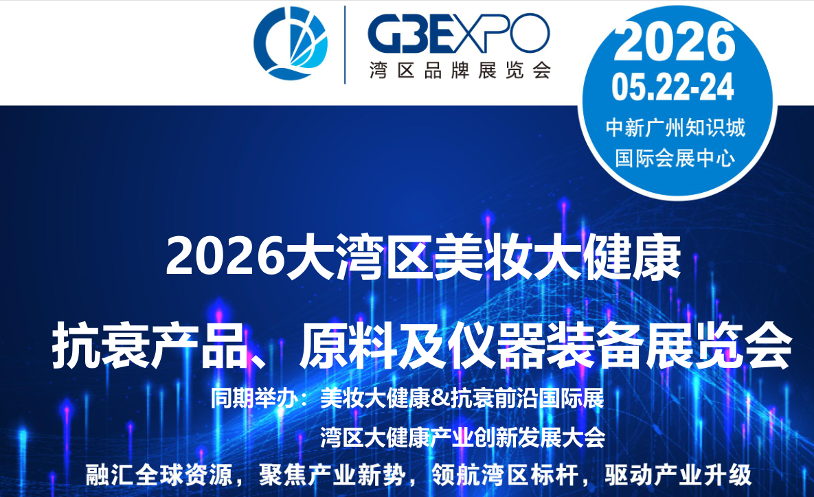 2026广州抗衰展标题.png 2026广州抗衰展标题.png