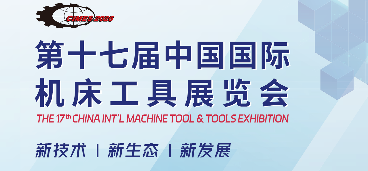2026年北京国际机床展/中国机床工具展