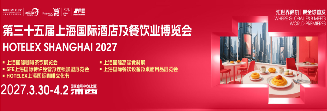 上海酒店餐饮博览会.png 上海酒店餐饮博览会.png