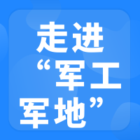 绵阳站、沈阳站~走进军工’军地合作发展对接会