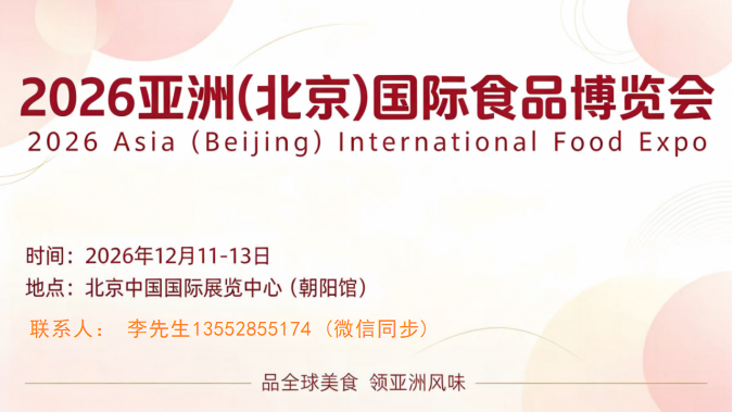 2026年北京食品博览会12月11日召开